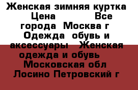 Женская зимняя куртка  › Цена ­ 4 000 - Все города, Москва г. Одежда, обувь и аксессуары » Женская одежда и обувь   . Московская обл.,Лосино-Петровский г.